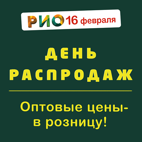 День Распродаж 16 Февраля - Текстиль центр РИО