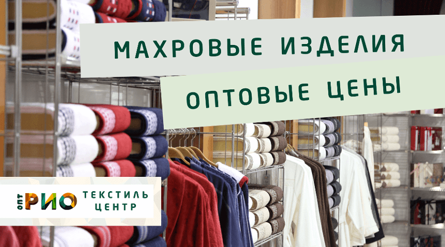 Махровые халаты – любимая домашняя одежда. Полезные советы и статьи от экспертов Текстиль центра РИО  Энгельс