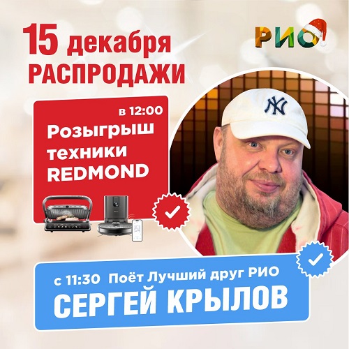 15 декабря - Сергей Крылов поет в РИО - Текстиль центр РИО