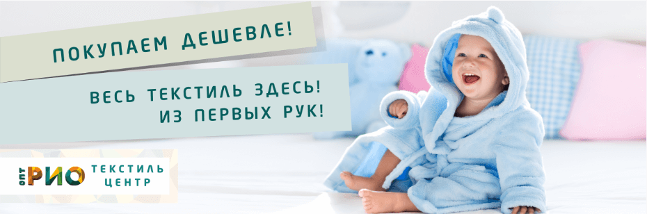 Выбор трикотажной одежды для ребенка. Полезные советы и статьи от экспертов Текстиль центра РИО  Энгельс