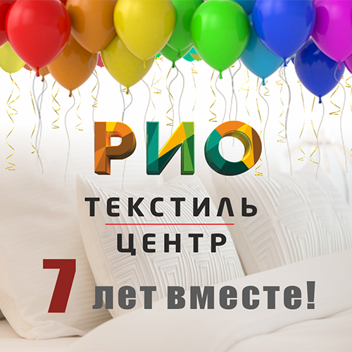 РИО 7 лет! - Текстиль центр РИО