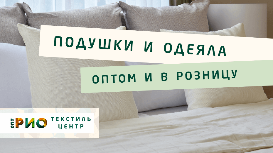 Все о подушке - как купить. Полезные советы и статьи от экспертов Текстиль центра РИО  Энгельс