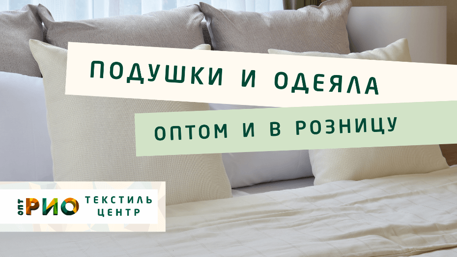 Выбираем одеяло. Полезные советы и статьи от экспертов Текстиль центра РИО  Энгельс